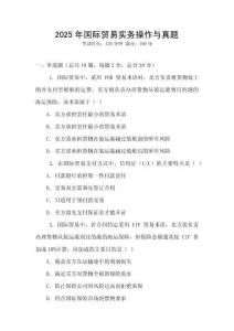 2025年國(guó)際貿(mào)易實(shí)務(wù)操作與真題