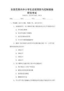 全國范圍內中小學生近視預防與控制措施研究考試