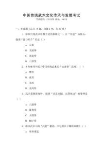 中國傳統武術文化傳承與發展考試