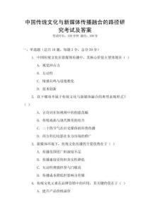 中國(guó)傳統(tǒng)文化與新媒體傳播融合的路徑研究考試及答案