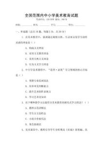 全國范圍內(nèi)中小學(xué)美術(shù)教育試題