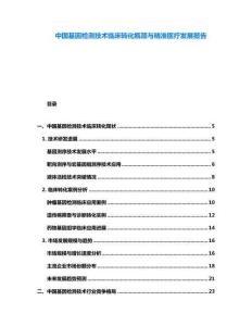 中國基因檢測技術臨床轉化瓶頸與精準醫療發展報告