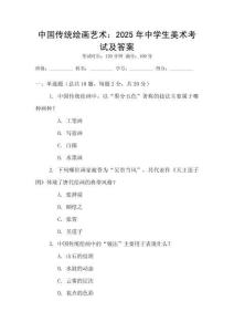 中國傳統(tǒng)繪畫藝術(shù)：2025年中學(xué)生美術(shù)考試及答案