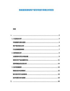 智能健身器械用户留存率提升策略分析报告