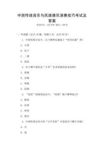 中國傳統(tǒng)音樂與民族器樂演奏技巧考試及答案