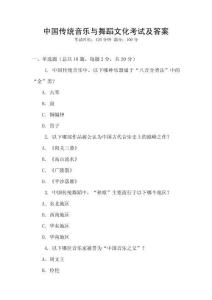 中國傳統(tǒng)音樂與舞蹈文化考試及答案