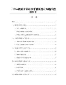 2026線粒體移植技術發展現狀與臨床應用前景