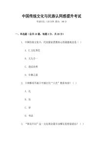 中國(guó)傳統(tǒng)文化與民族認(rèn)同感提升考試
