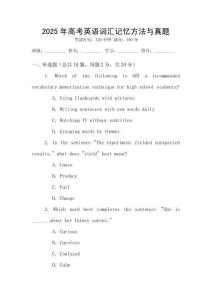 2025年高考英語詞匯記憶方法與真題