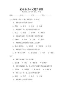 初中必讀書試題及答案
