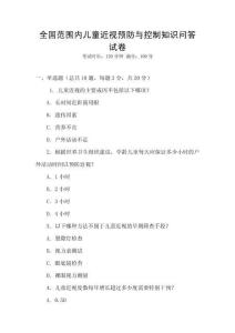 全國范圍內兒童近視預防與控制知識問答試卷