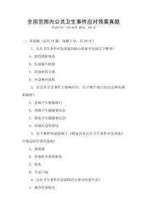 全國范圍內公共衛生事件應對預案真題