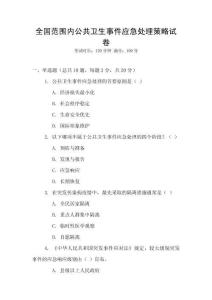 全國范圍內公共衛生事件應急處理策略試卷