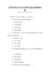 全國范圍內公共衛生事件應急處理策略試題