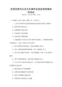 全國范圍內公共衛生事件應急處理預案知識考試