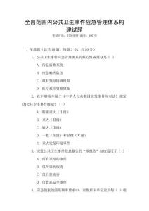 全國范圍內公共衛生事件應急管理體系構建試題