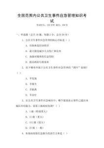 全國范圍內公共衛生事件應急管理知識考試