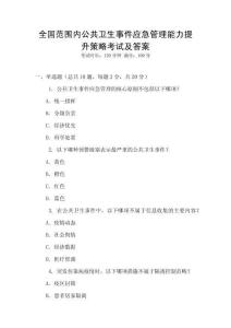 全國范圍內公共衛生事件應急管理能力提升策略考試及答案