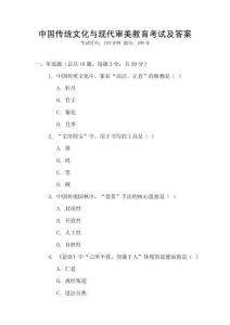 中國(guó)傳統(tǒng)文化與現(xiàn)代審美教育考試及答案