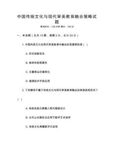 中國(guó)傳統(tǒng)文化與現(xiàn)代審美教育融合策略試題