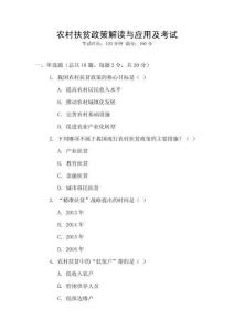 農村扶貧政策解讀與應用及考試