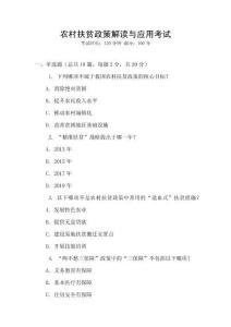 農村扶貧政策解讀與應用考試