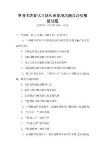 中國傳統文化與現代審美觀念融合趨勢展望試題