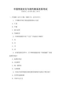 中國(guó)傳統(tǒng)文化與現(xiàn)代教育改革考試