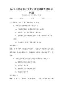 2025年高考語文文言文閱讀理解專項訓練試題