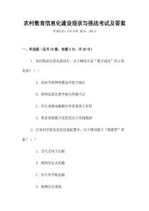 農(nóng)村教育信息化建設(shè)現(xiàn)狀與挑戰(zhàn)考試及答案