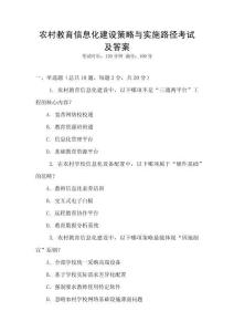 農(nóng)村教育信息化建設(shè)策略與實(shí)施路徑考試及答案