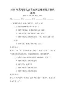 2025年高考語文文言文閱讀理解能力測試真題