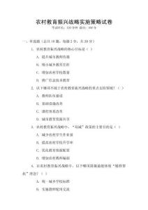 農(nóng)村教育振興戰(zhàn)略實(shí)施策略試卷