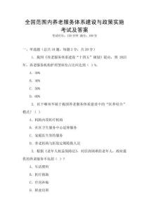 全國(guó)范圍內(nèi)養(yǎng)老服務(wù)體系建設(shè)與政策實(shí)施考試及答案