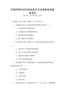 全國范圍內農村地區醫療衛生服務體系建設考試