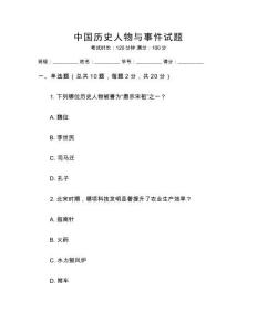 中國歷史人物與事件試題