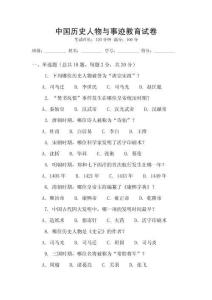 中國歷史人物與事跡教育試卷