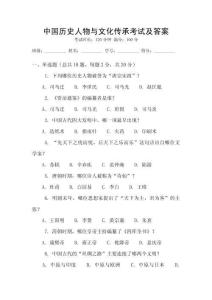 中國歷史人物與文化傳承考試及答案