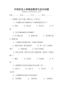 中國歷史人物事跡解讀與啟示試題