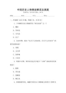 中國歷史人物事跡解讀及真題