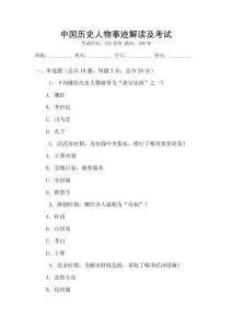 中國歷史人物事跡解讀及考試