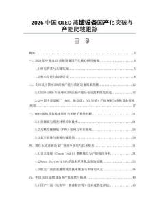 2026中國(guó)OLED蒸鍍?cè)O(shè)備國(guó)產(chǎn)化突破與產(chǎn)能爬坡跟蹤