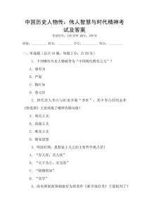 中國歷史人物傳：偉人智慧與時代精神考試及答案