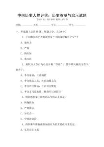 中國歷史人物評價：歷史貢獻(xiàn)與啟示試題