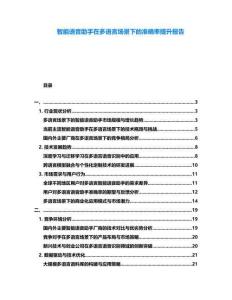 智能語音助手在多語言場景下的準確率提升報告