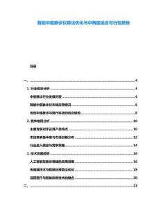 智能中醫(yī)脈診儀算法優(yōu)化與中西醫(yī)結(jié)合可行性報(bào)告