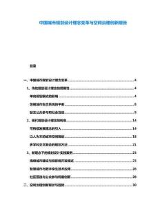 中國城市規劃設計理念變革與空間治理創新報告
