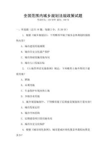 全國(guó)范圍內(nèi)城鄉(xiāng)規(guī)劃法規(guī)政策試題