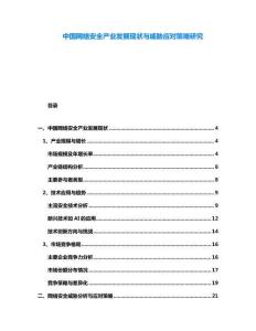 中国网络安全产业发展现状与威胁应对策略研究