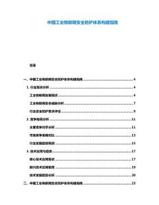中国工业物联网安全防护体系构建指南